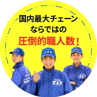 圧倒的職人数！